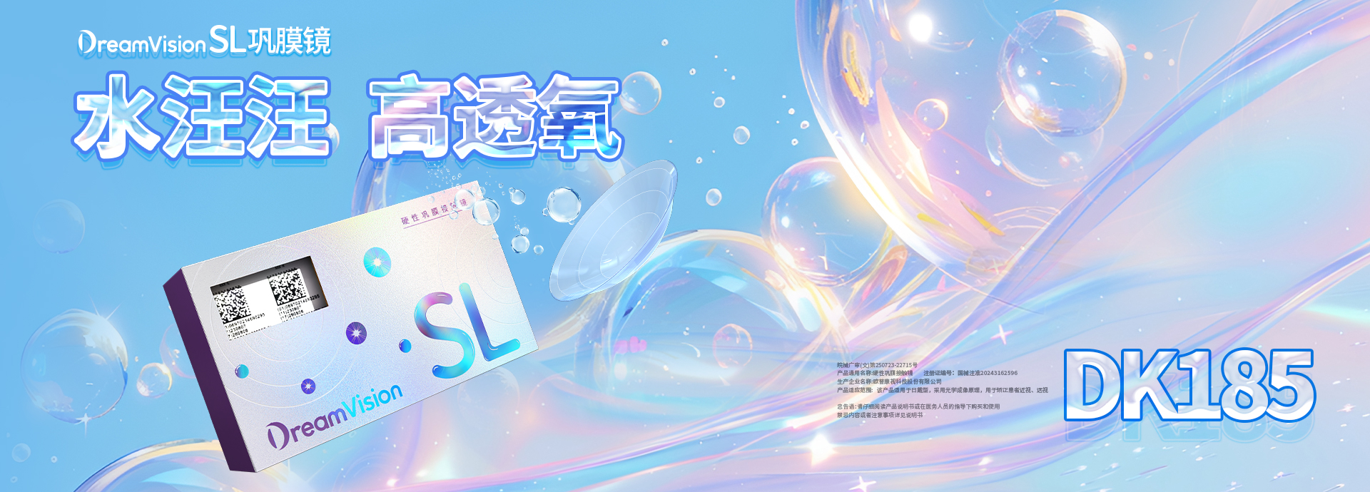 DVSL鞏膜鏡海報(bào)